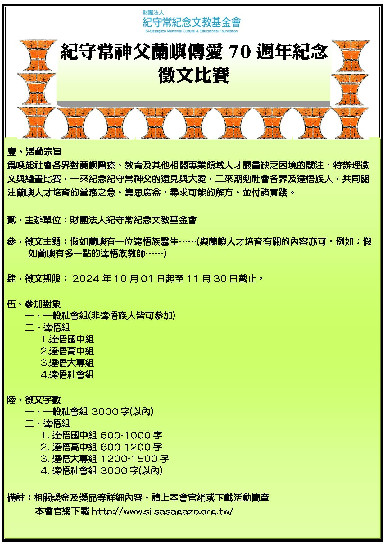 2024蘭嶼傳愛 70 週年徵文/繪畫比賽